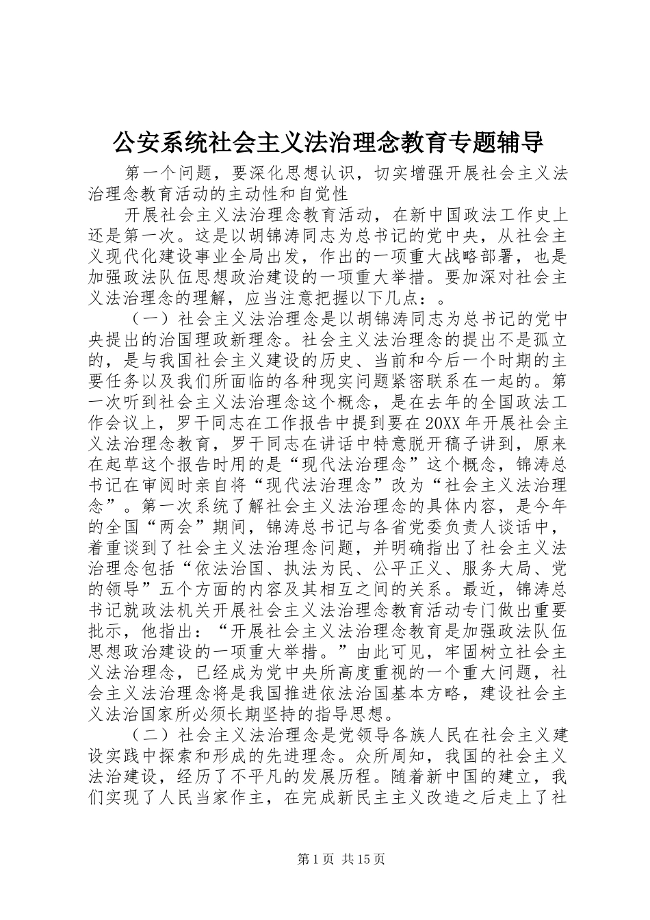 2024年公安系统社会主义法治理念教育专题辅导_第1页