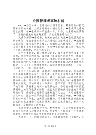 2024年公园管理者事迹材料