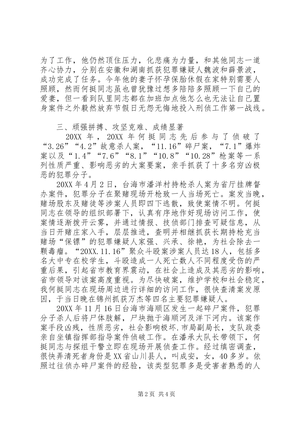 2024年公安系统申报个人三等功事迹材料_第2页