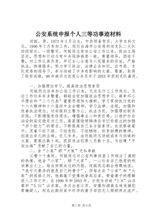 2024年公安系统申报个人三等功事迹材料