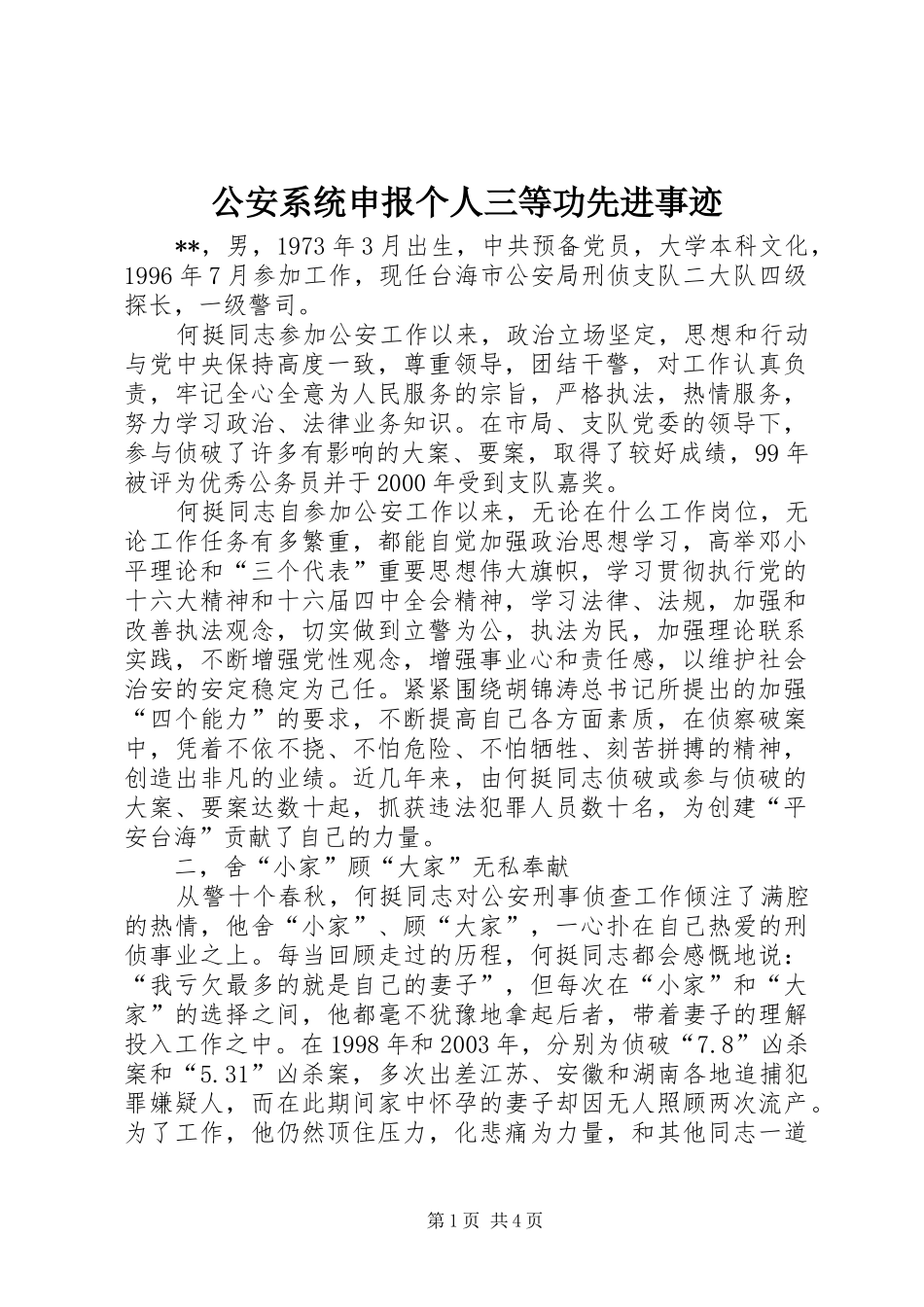 2024年公安系统申报个人三等功先进事迹_第1页