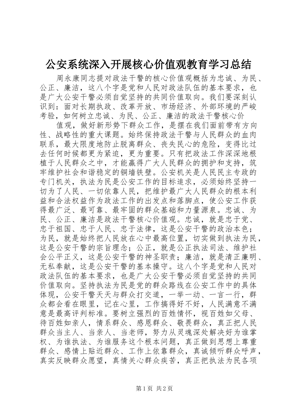 2024年公安系统深入开展核心价值观教育学习总结_第1页