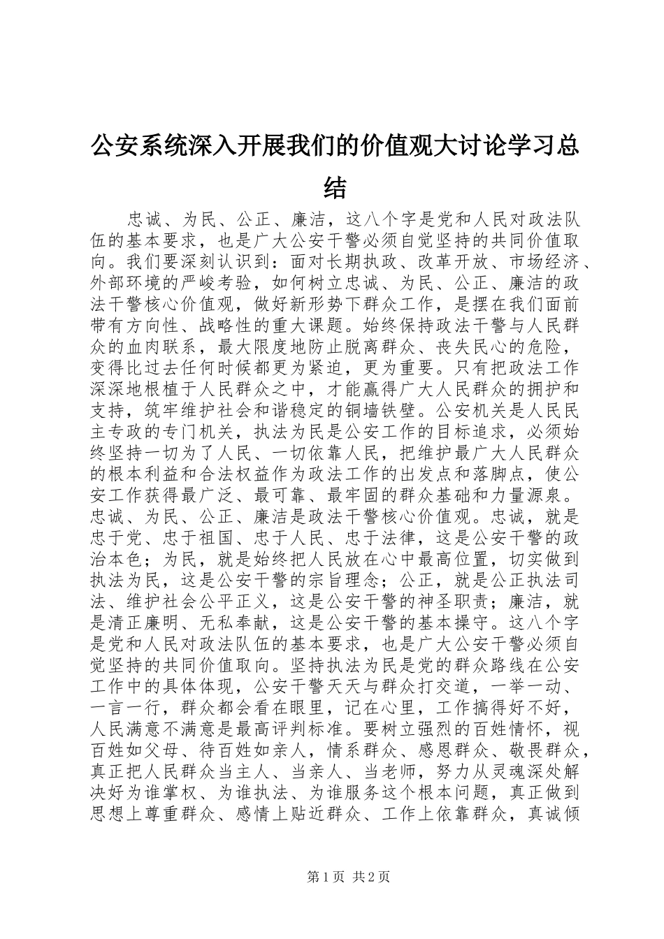 2024年公安系统深入开展我们的价值观大讨论学习总结_第1页