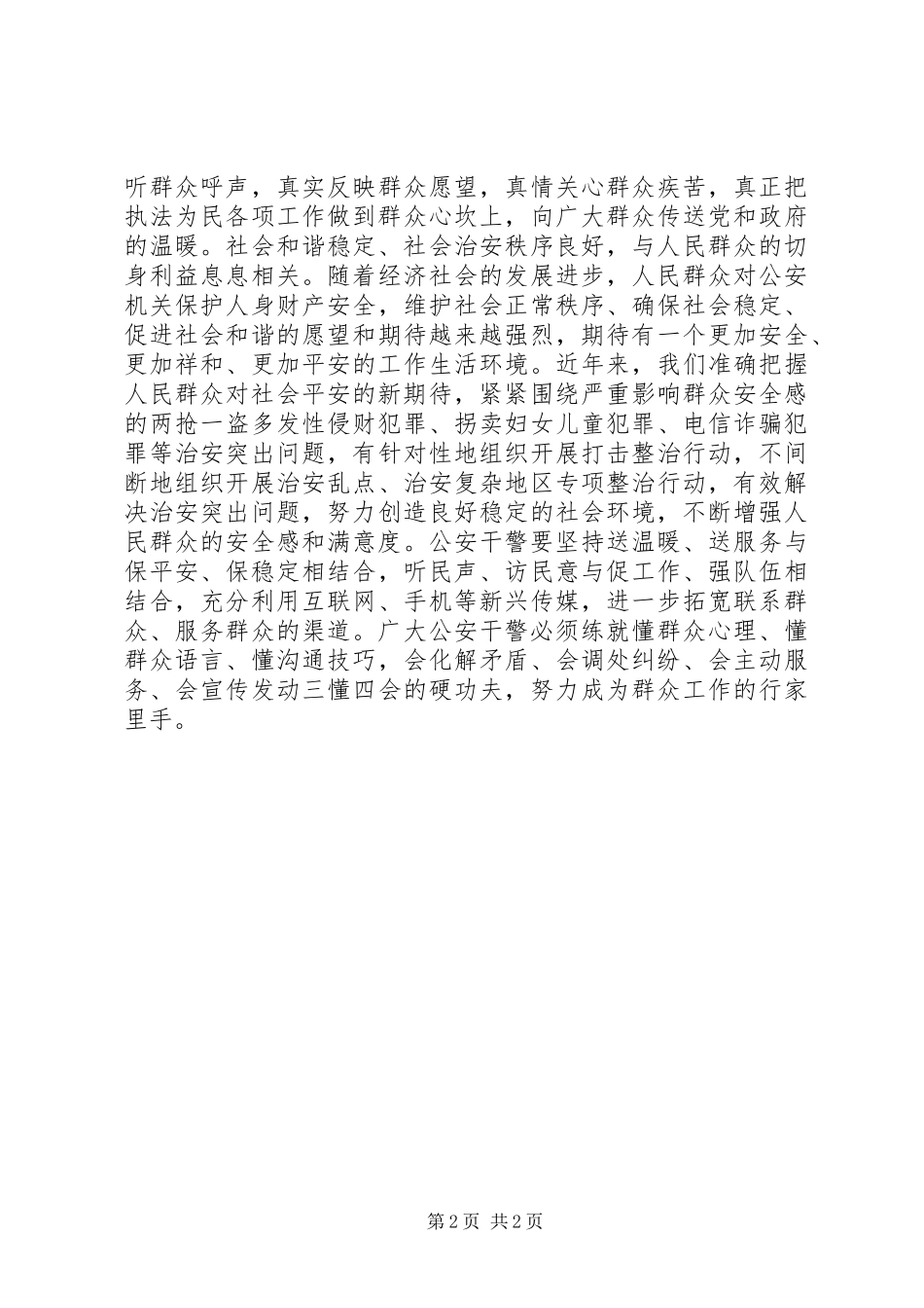 2024年公安系统深入开展我们的价值观大讨论学习总结_第2页