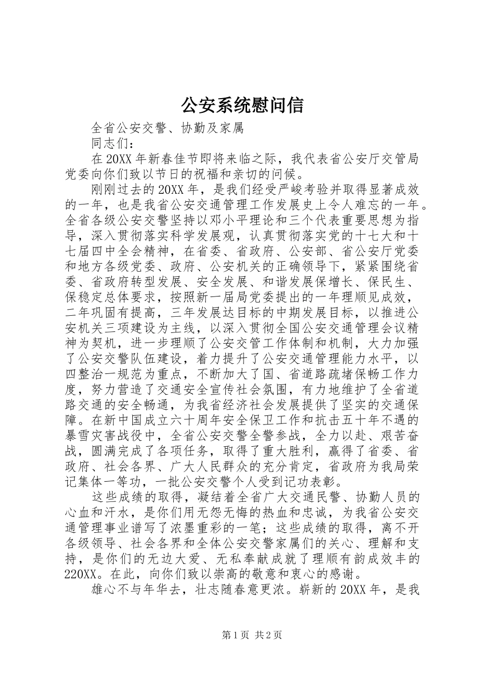 2024年公安系统慰问信_第1页