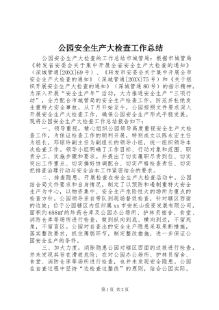 2024年公园安全生产大检查工作总结