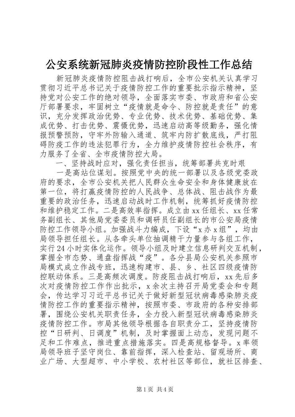 2024年公安系统新冠肺炎疫情防控阶段性工作总结_第1页