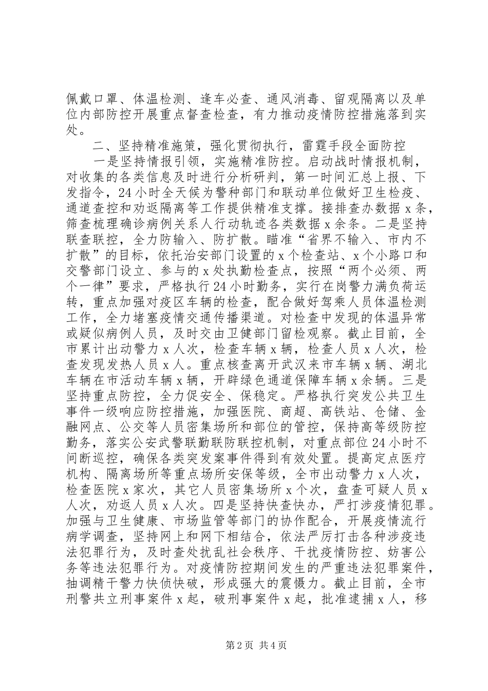 2024年公安系统新冠肺炎疫情防控阶段性工作总结_第2页