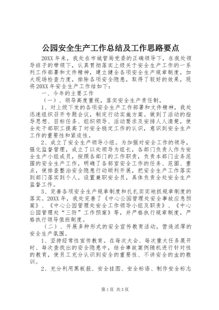 2024年公园安全生产工作总结及工作思路要点