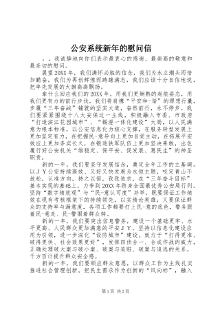 2024年公安系统新年的慰问信