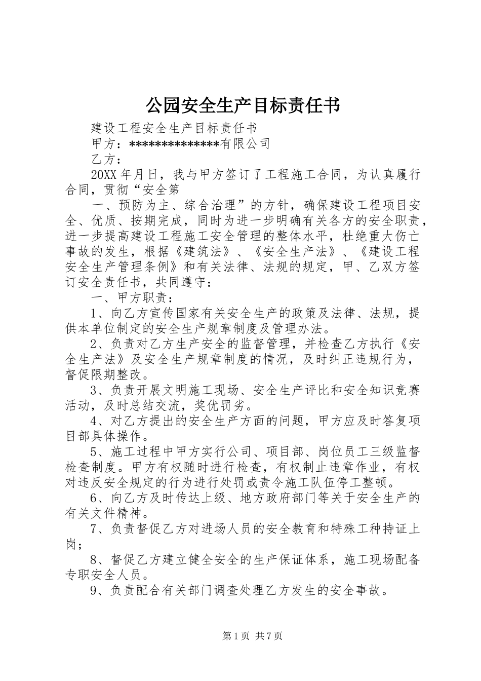 2024年公园安全生产目标责任书_第1页