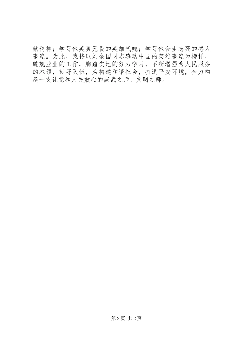 2024年公安系统学习刘金国先进事迹心得体会_第2页