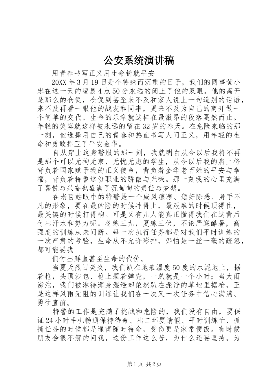 2024年公安系统演讲稿_第1页