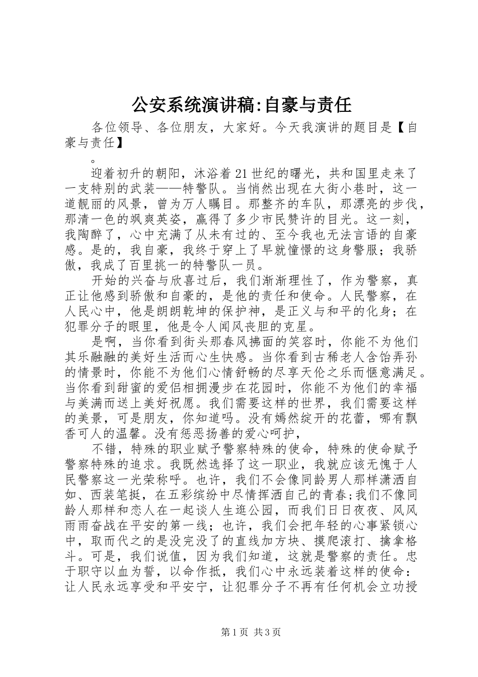 2024年公安系统演讲稿自豪与责任_第1页