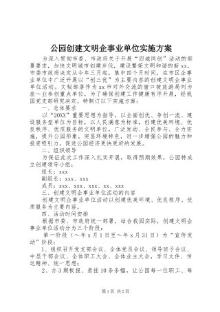 2024年公园创建文明企事业单位实施方案