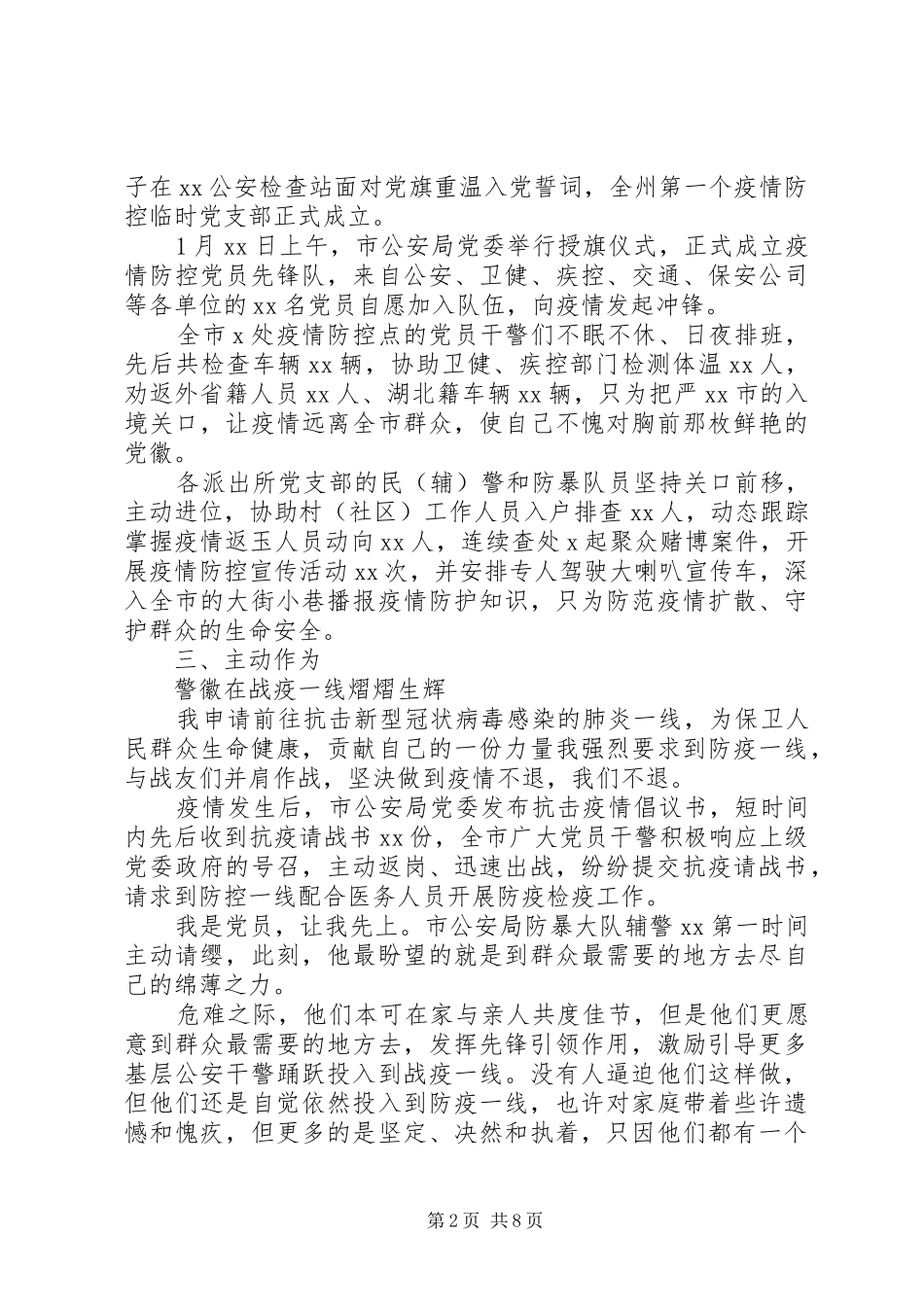 2024年公安系统疫情防控先进事迹材料_第2页