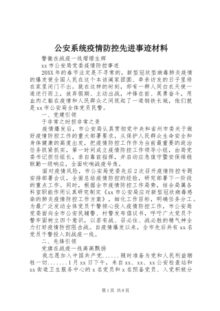 2024年公安系统疫情防控先进事迹材料