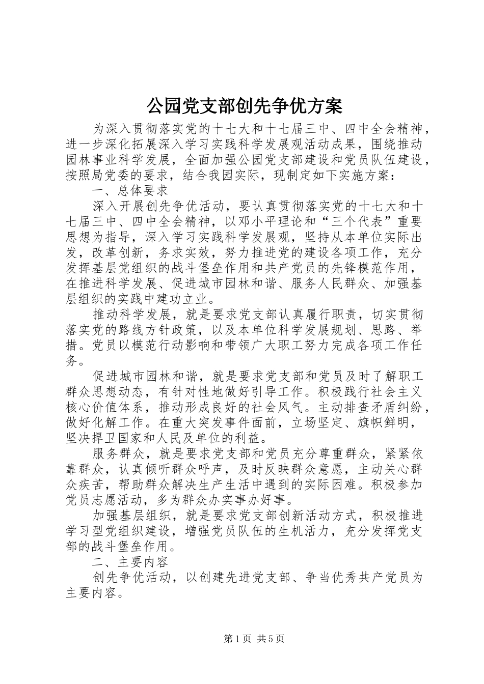 2024年公园党支部创先争优方案_第1页