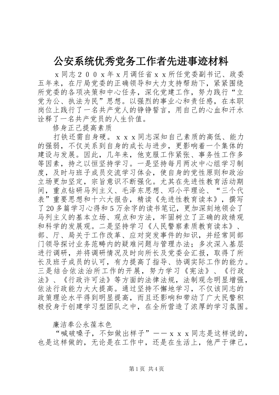 2024年公安系统优秀党务工作者先进事迹材料_第1页