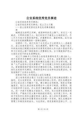 2024年公安系统优秀党员事迹