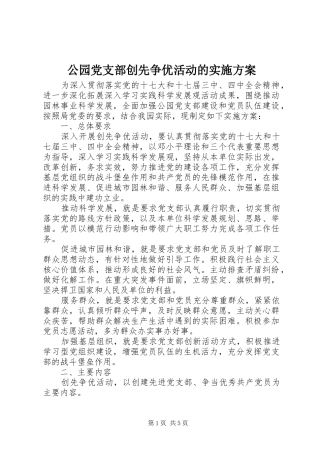 2024年公园党支部创先争优活动的实施方案