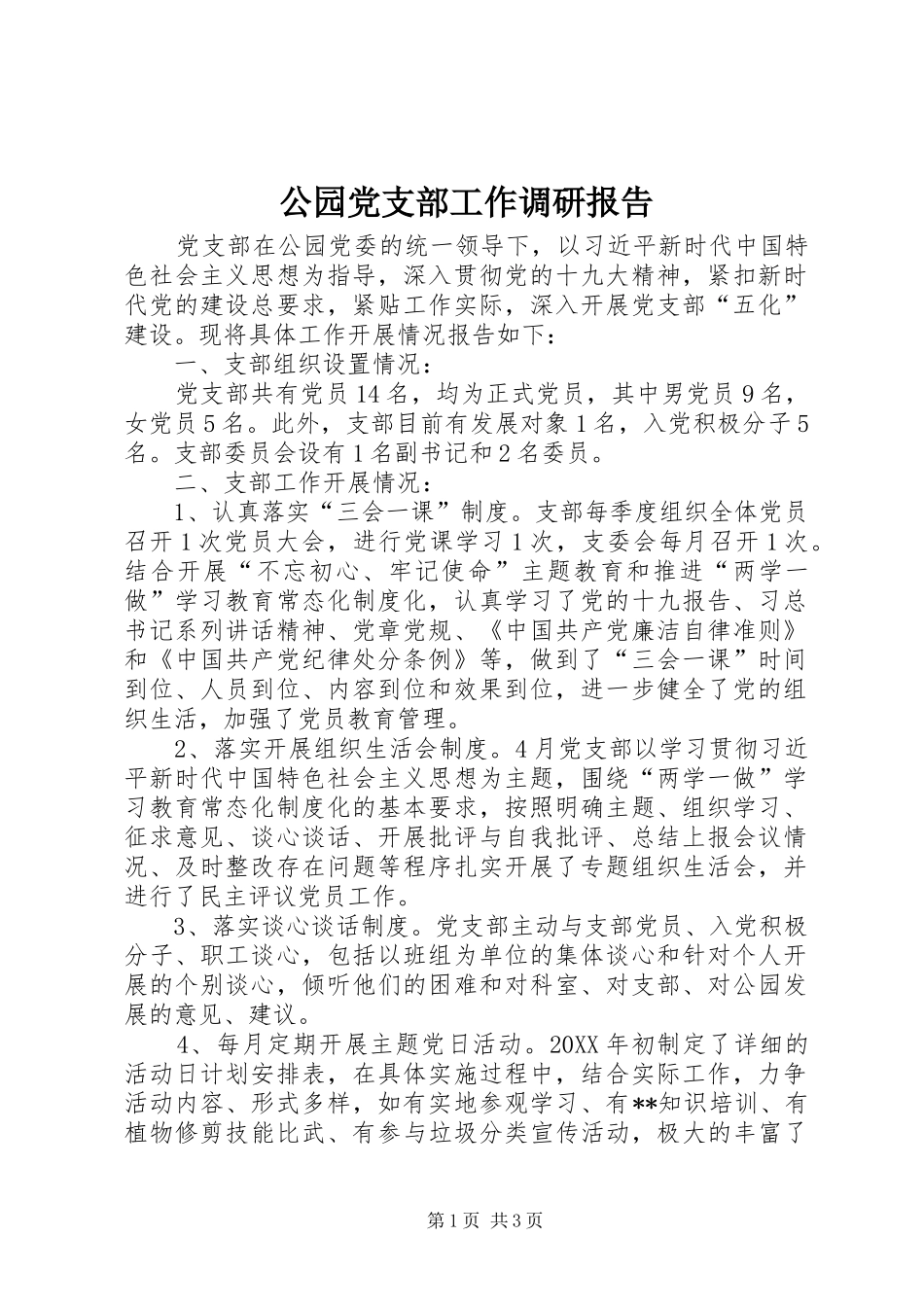 2024年公园党支部工作调研报告_第1页