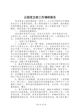 2024年公园党支部工作调研报告