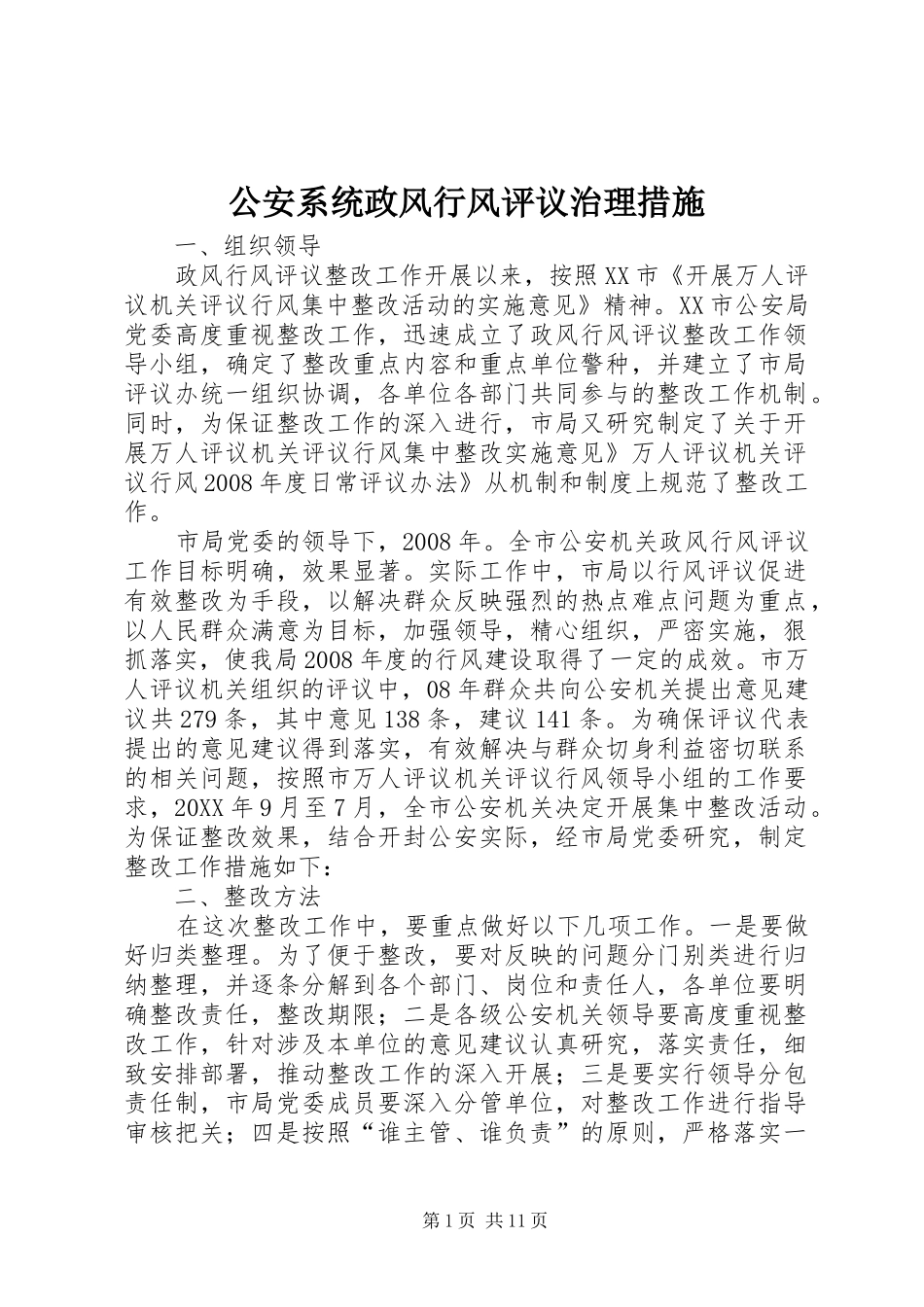 2024年公安系统政风行风评议治理措施_第1页