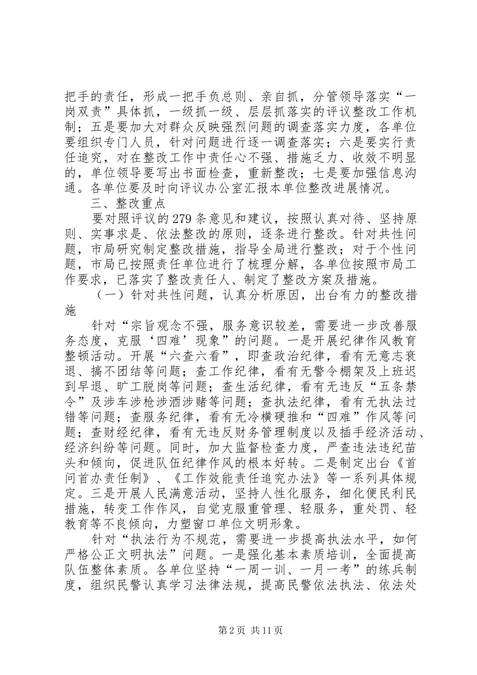 2024年公安系统政风行风评议治理措施_第2页