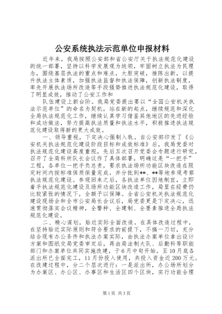 2024年公安系统执法示范单位申报材料