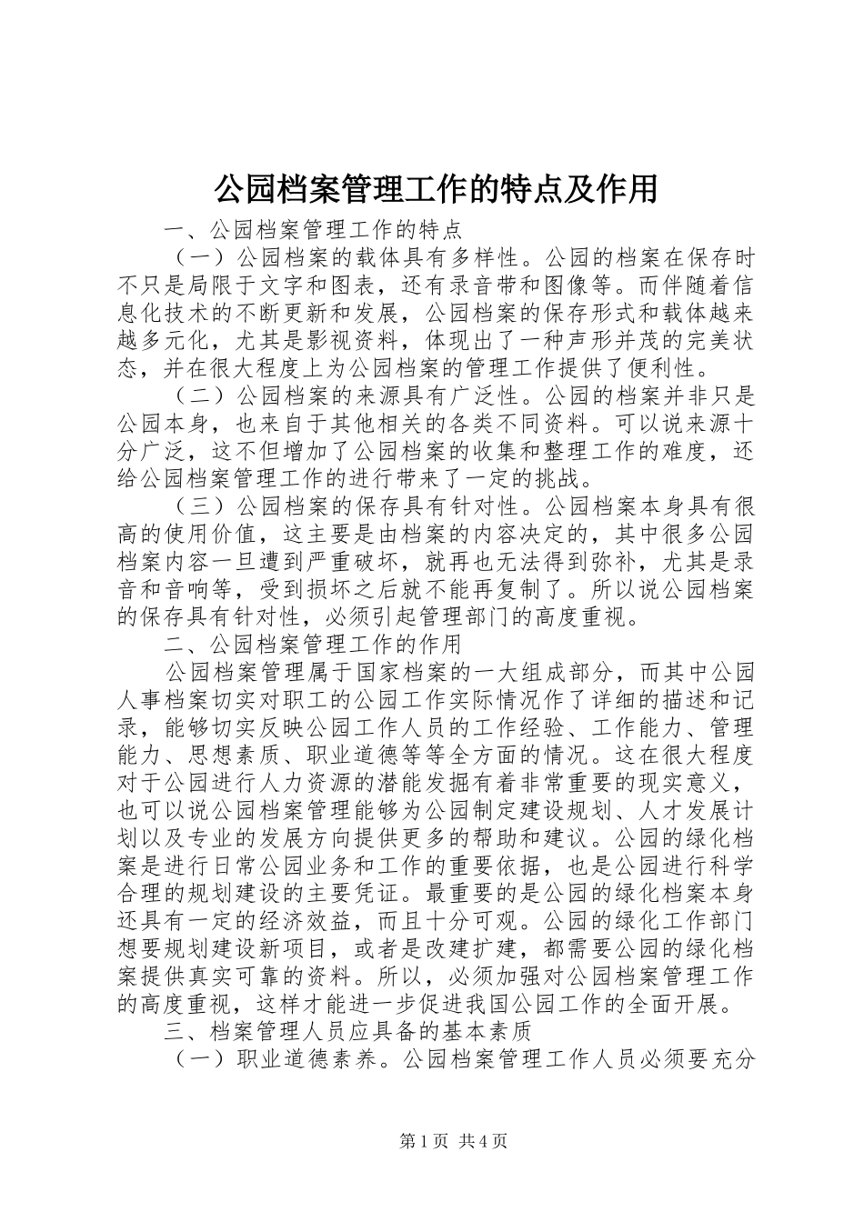 2024年公园档案管理工作的特点及作用_第1页