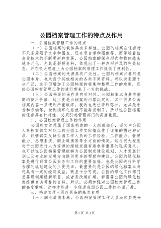 2024年公园档案管理工作的特点及作用