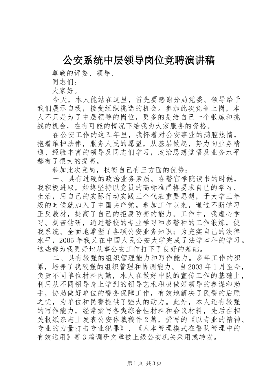 2024年公安系统中层领导岗位竞聘演讲稿_第1页