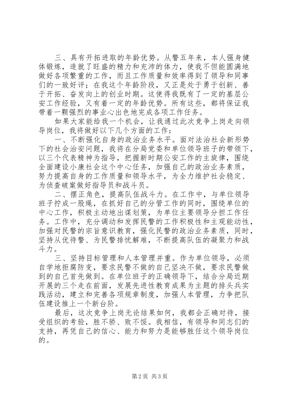 2024年公安系统中层领导岗位竞聘演讲稿_第2页