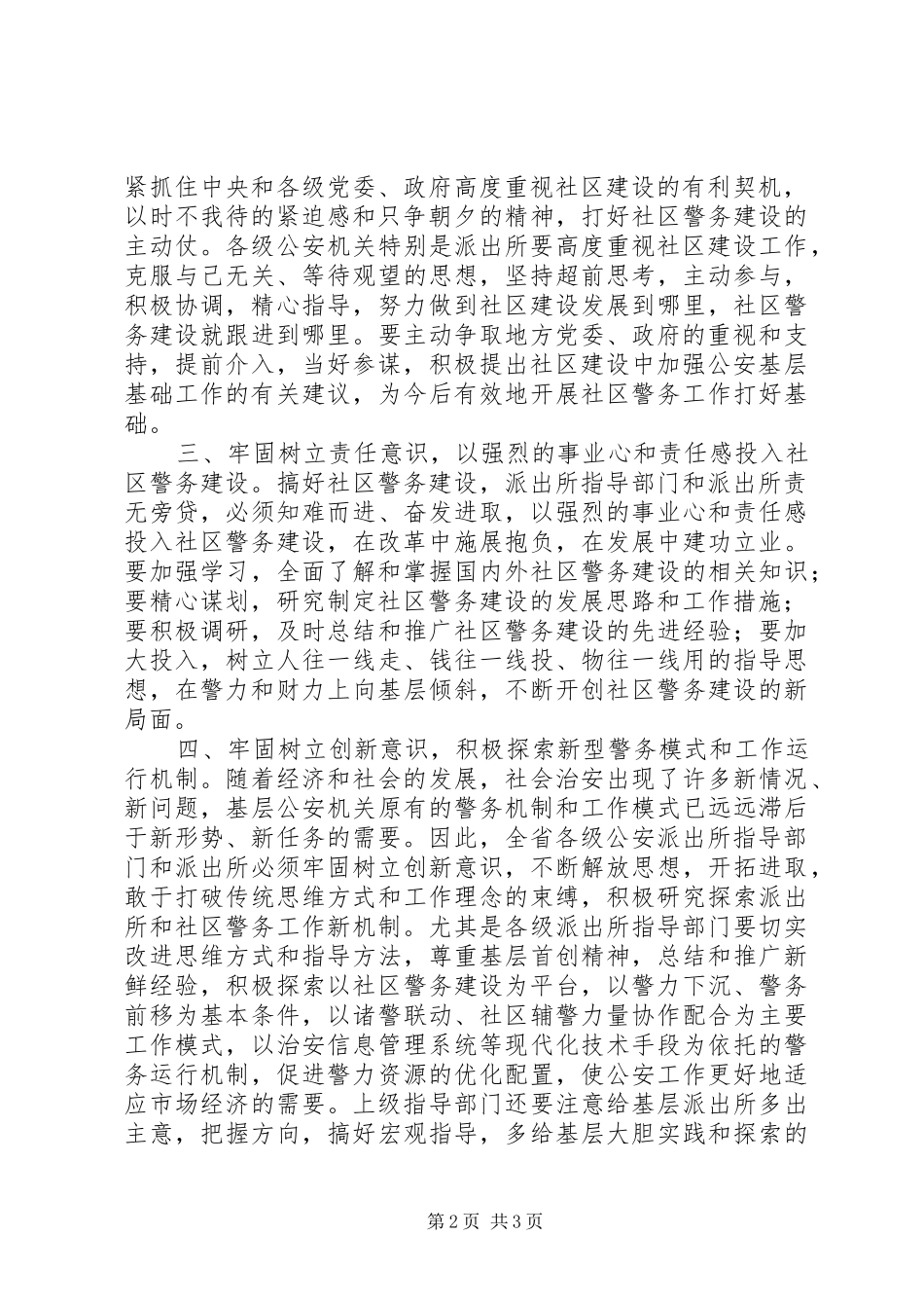 2024年公安系统转变观念学习体会牢固树立六大意识全面推进社区警务战略_第2页