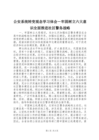 2024年公安系统转变观念学习体会牢固树立六大意识全面推进社区警务战略