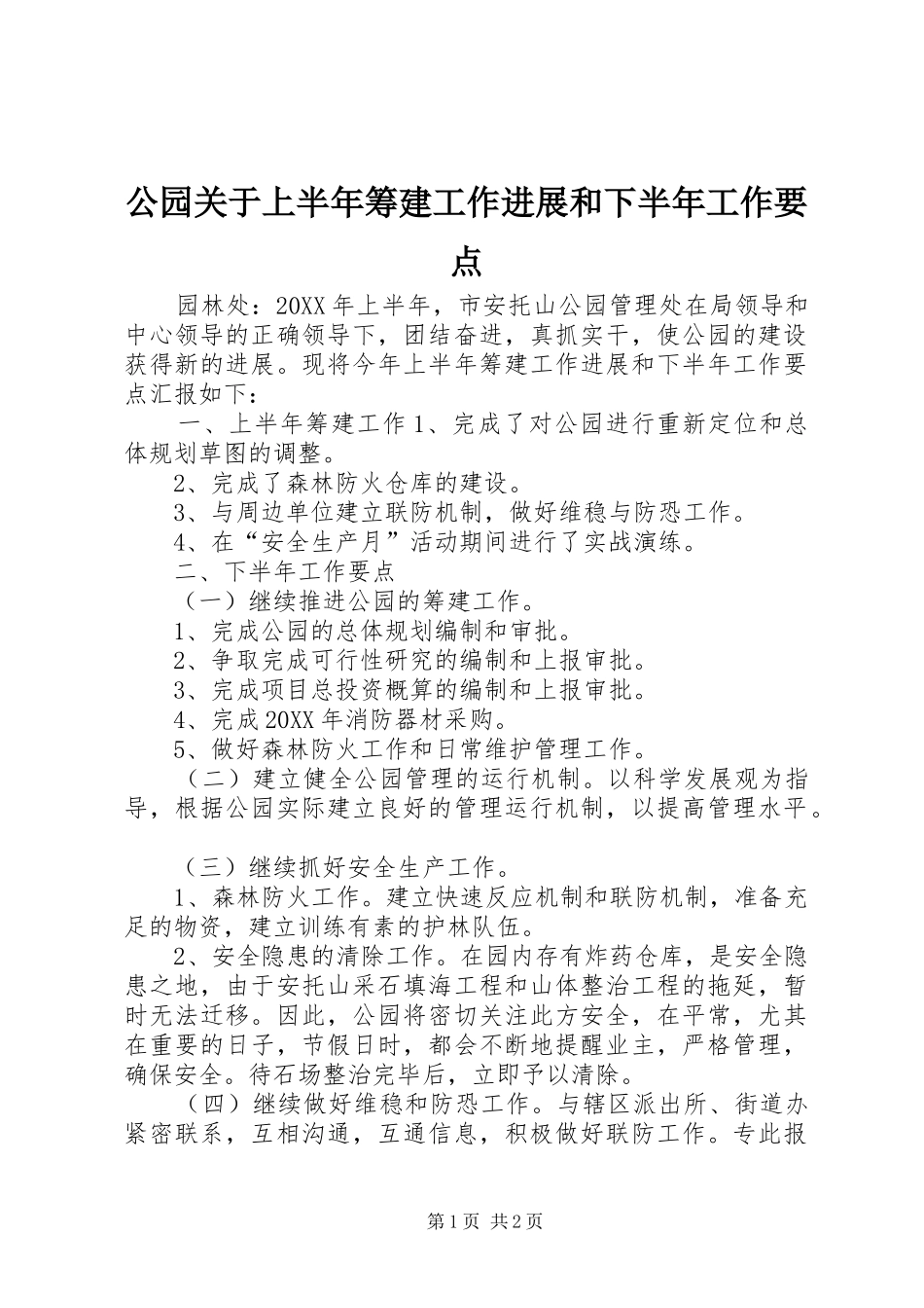 2024年公园关于上半年筹建工作进展和下半年工作要点_第1页