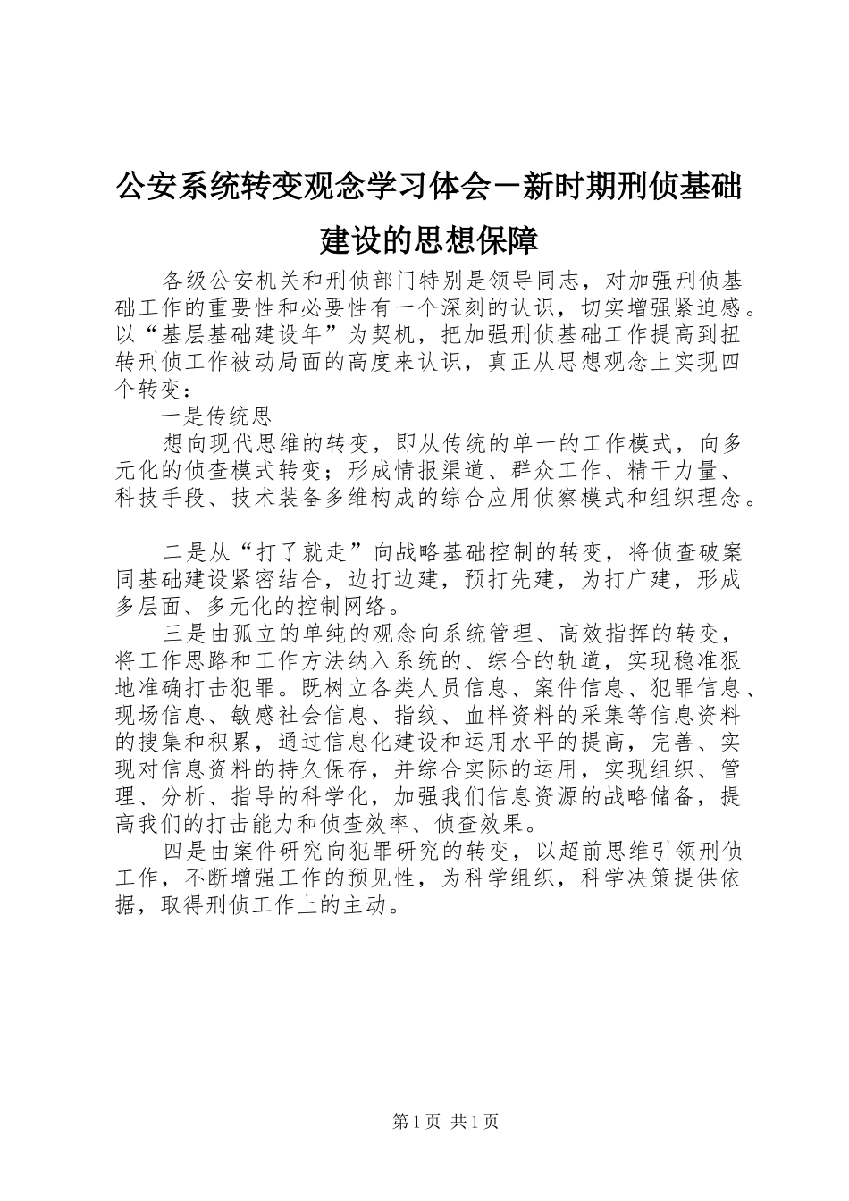 2024年公安系统转变观念学习体会新时期刑侦基础建设的思想保障_第1页
