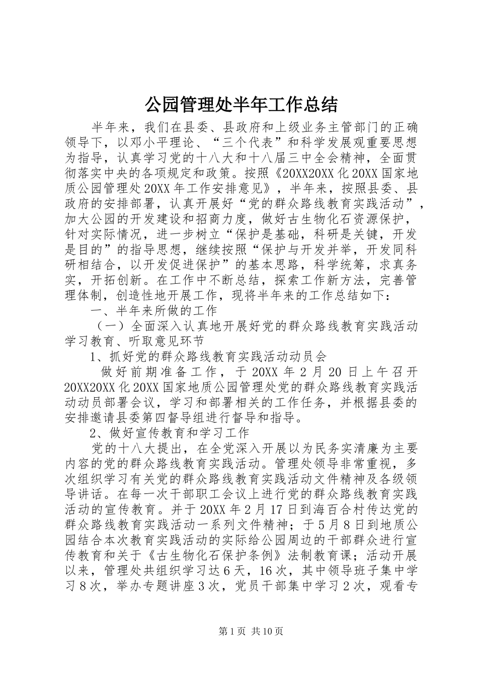 2024年公园管理处半年工作总结_第1页