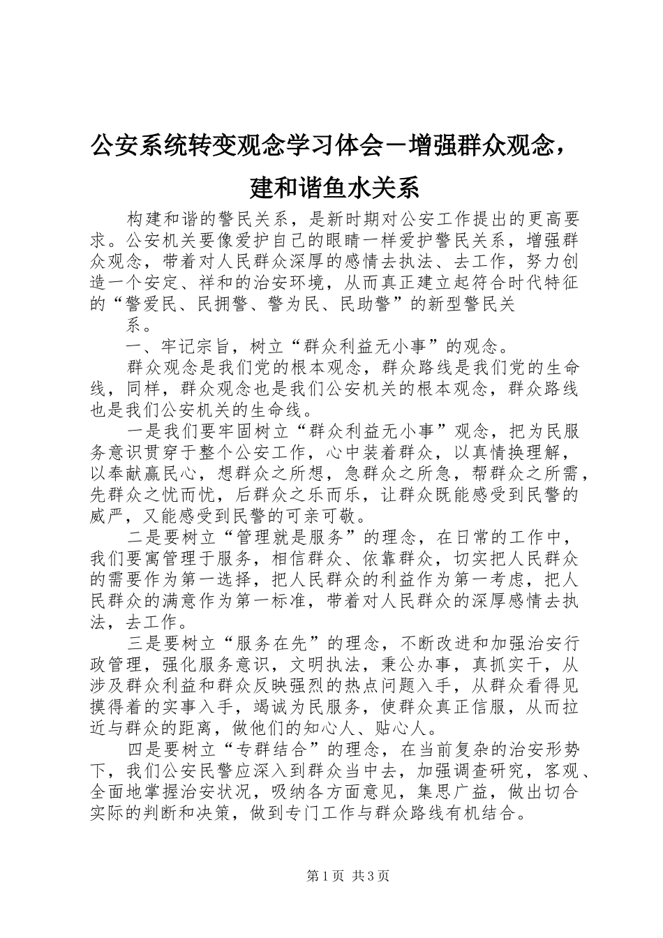 2024年公安系统转变观念学习体会增强群众观念，建和谐鱼水关系_第1页