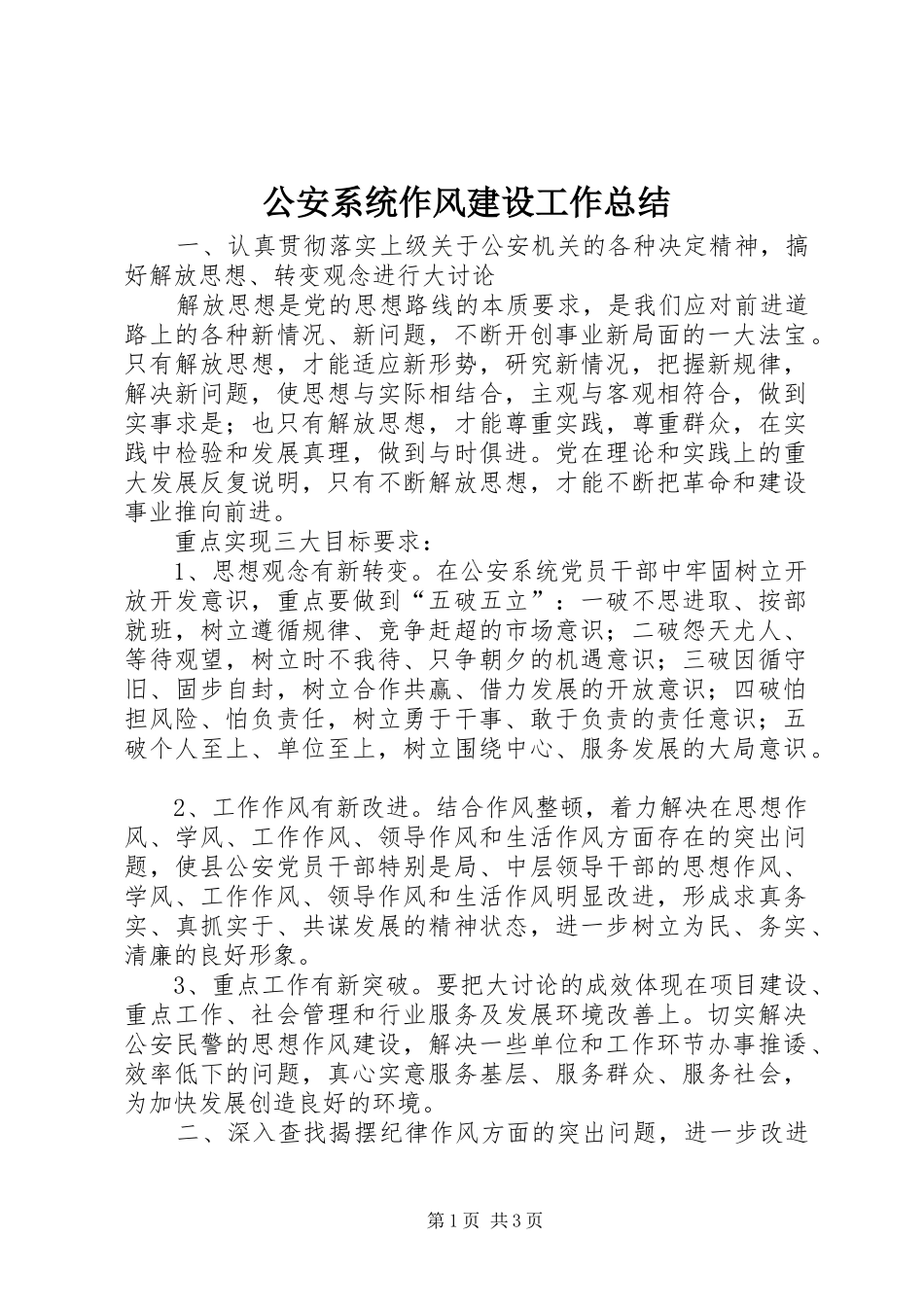 2024年公安系统作风建设工作总结_第1页