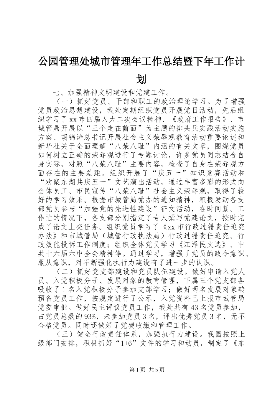 2024年公园管理处城市管理年工作总结暨下年工作计划_第1页