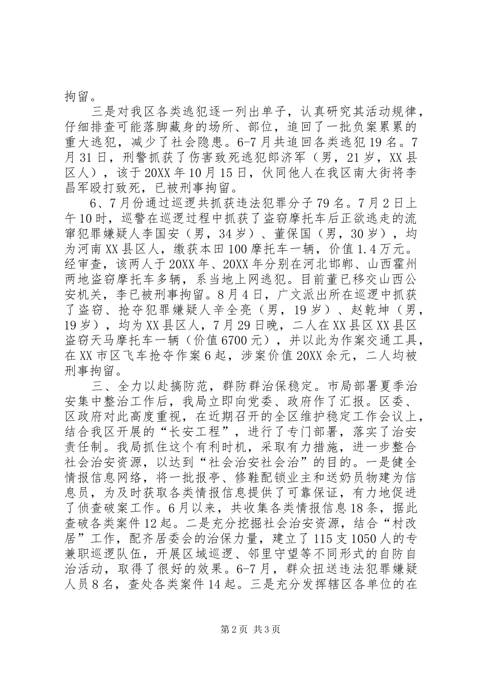2024年公安夏季严打整治汇报_第2页