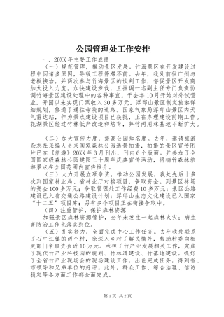 2024年公园管理处工作安排