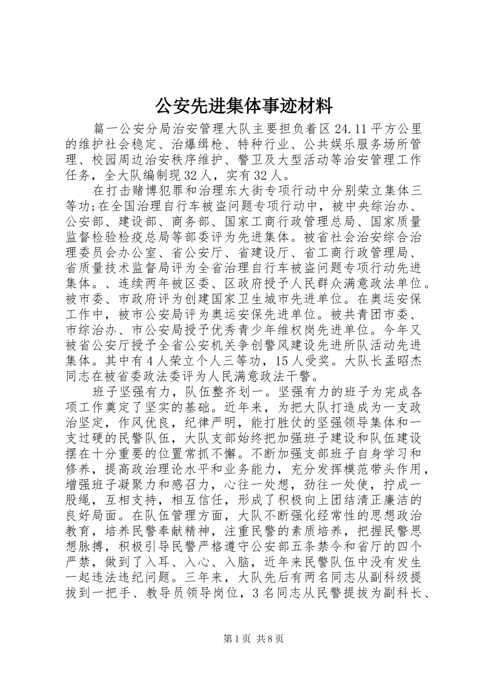 2024年公安先进集体事迹材料_第1页