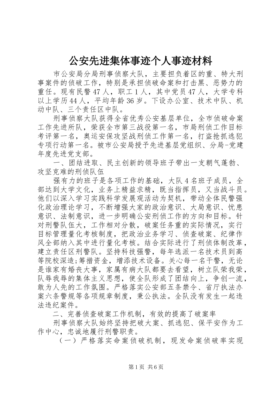 2024年公安先进集体事迹个人事迹材料_第1页