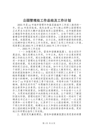 2024年公园管理处工作总结及工作计划