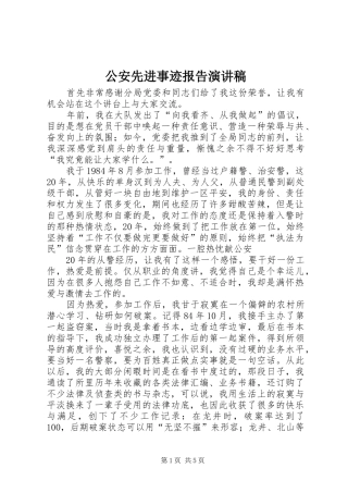 2024年公安先进事迹报告演讲稿