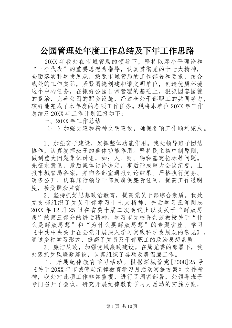 2024年公园管理处年度工作总结及下年工作思路_第1页