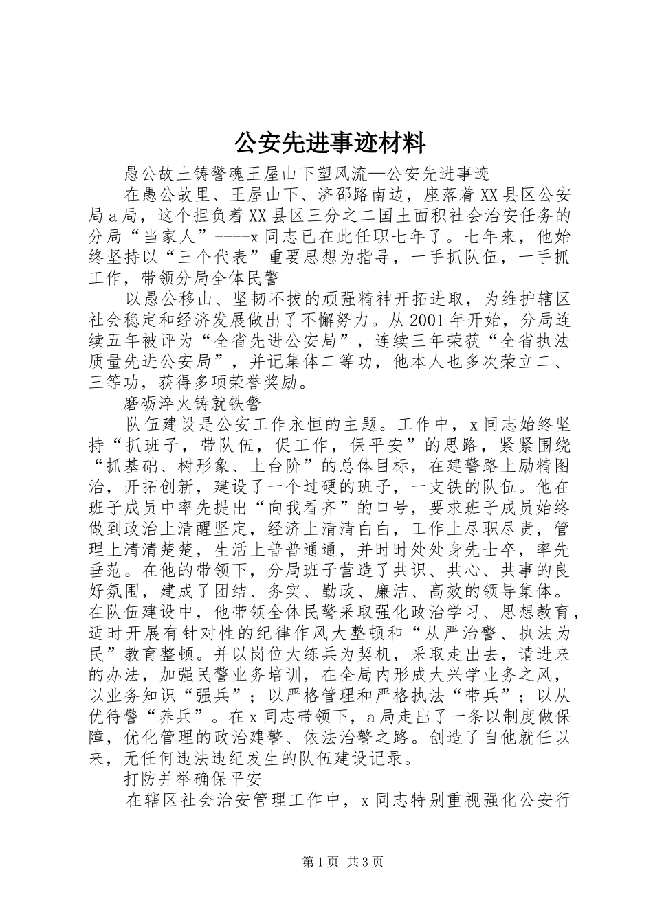 2024年公安先进事迹材料_第1页